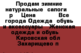 Продам зимние натуральные  сапоги 37 р. › Цена ­ 3 000 - Все города Одежда, обувь и аксессуары » Женская одежда и обувь   . Кировская обл.,Захарищево п.